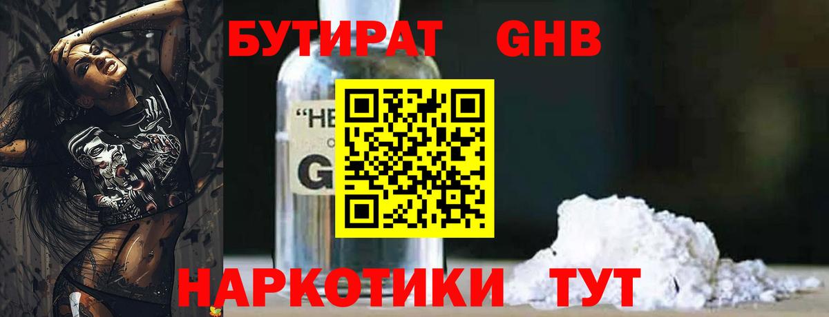 Бутират бутандиол  БУТИРАТ  Волоколамск  Вход с VPN 