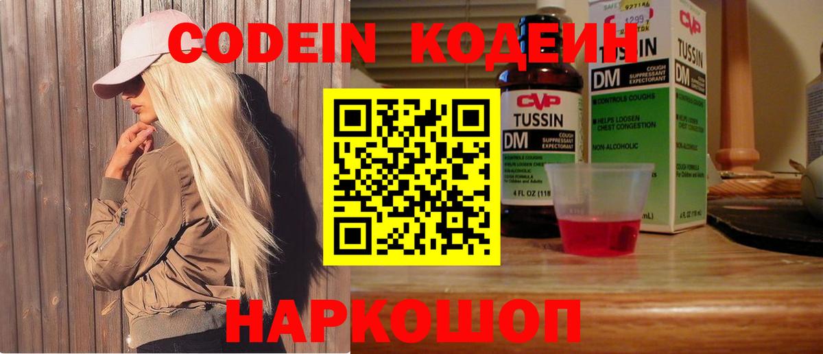 Волоколамск  Кодеиновый сироп Lean Purple Drank  Вход с VPN  Codein Purple Drank 